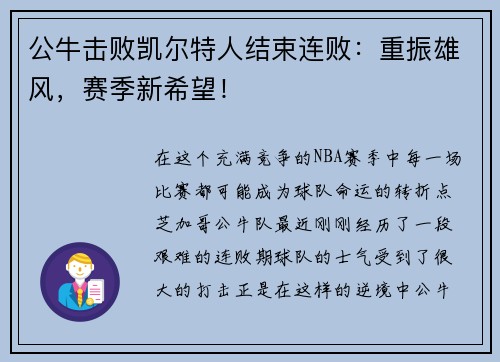公牛击败凯尔特人结束连败：重振雄风，赛季新希望！