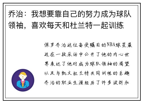 乔治：我想要靠自己的努力成为球队领袖，喜欢每天和杜兰特一起训练
