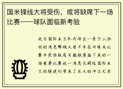 国米锋线大将受伤，或将缺席下一场比赛——球队面临新考验