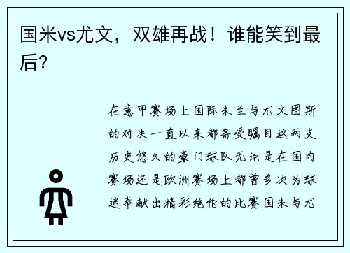 国米vs尤文，双雄再战！谁能笑到最后？