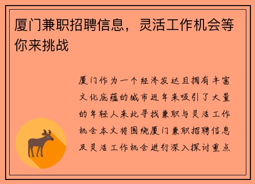 厦门兼职招聘信息，灵活工作机会等你来挑战
