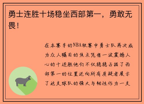 勇士连胜十场稳坐西部第一，勇敢无畏！