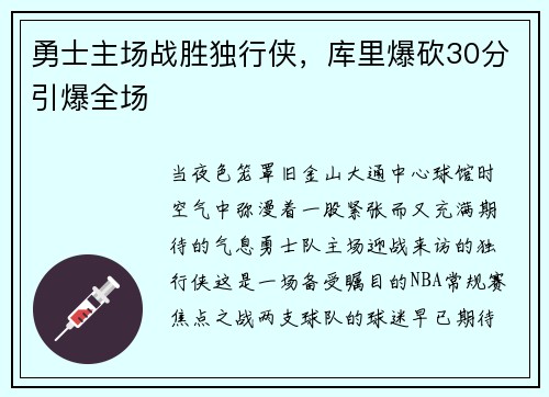 勇士主场战胜独行侠，库里爆砍30分引爆全场