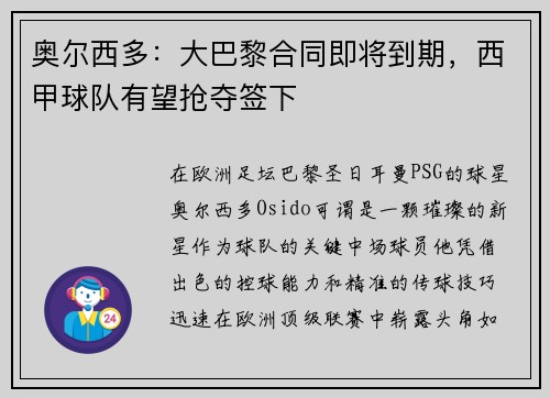 奥尔西多：大巴黎合同即将到期，西甲球队有望抢夺签下