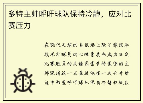 多特主帅呼吁球队保持冷静，应对比赛压力