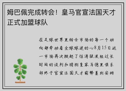 姆巴佩完成转会！皇马官宣法国天才正式加盟球队