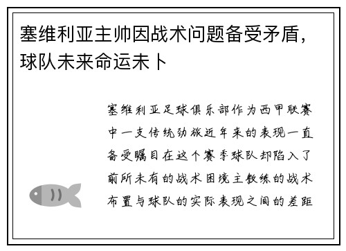 塞维利亚主帅因战术问题备受矛盾，球队未来命运未卜