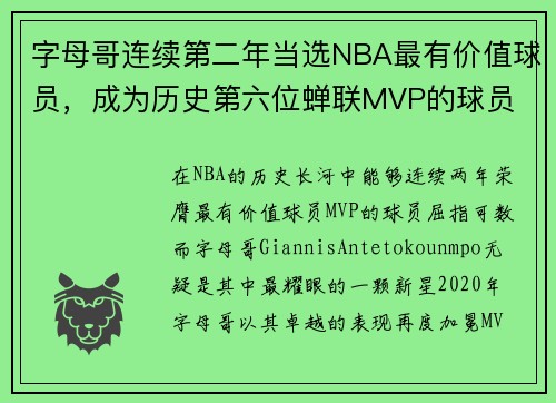 字母哥连续第二年当选NBA最有价值球员，成为历史第六位蝉联MVP的球员