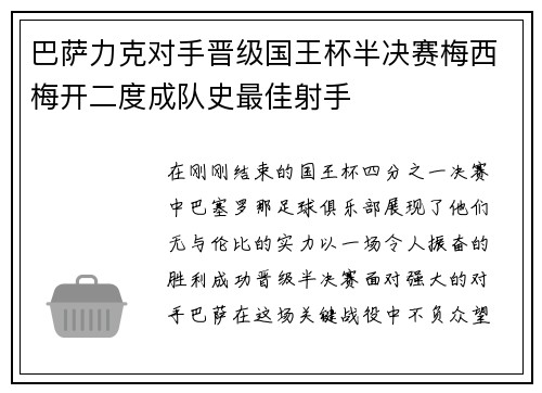 巴萨力克对手晋级国王杯半决赛梅西梅开二度成队史最佳射手