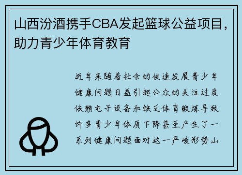 山西汾酒携手CBA发起篮球公益项目，助力青少年体育教育