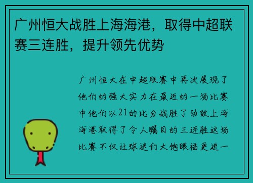 广州恒大战胜上海海港，取得中超联赛三连胜，提升领先优势