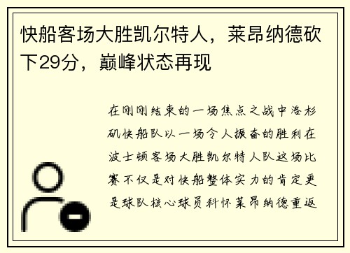 快船客场大胜凯尔特人，莱昂纳德砍下29分，巅峰状态再现