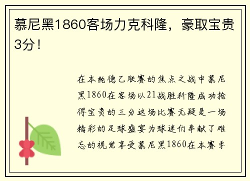 慕尼黑1860客场力克科隆，豪取宝贵3分！