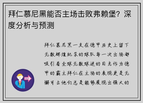 拜仁慕尼黑能否主场击败弗赖堡？深度分析与预测
