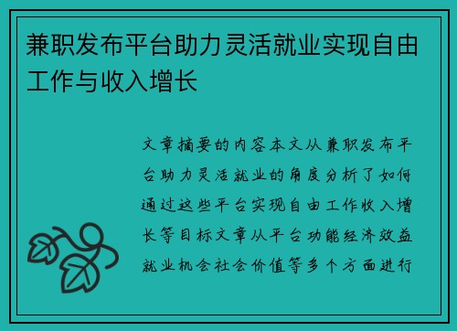 兼职发布平台助力灵活就业实现自由工作与收入增长
