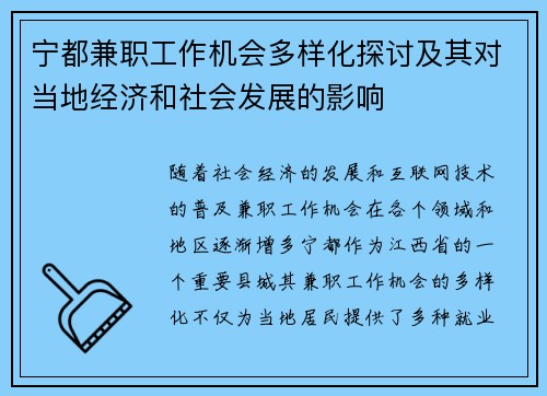 宁都兼职工作机会多样化探讨及其对当地经济和社会发展的影响