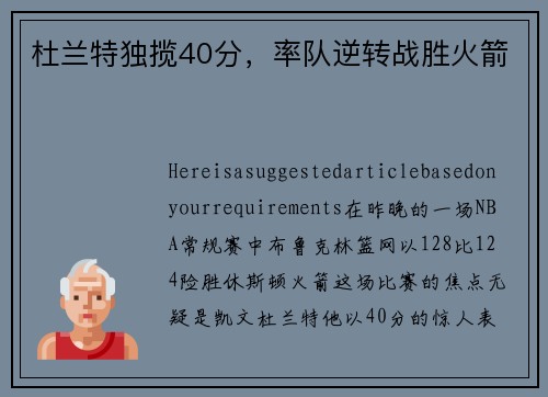 杜兰特独揽40分，率队逆转战胜火箭