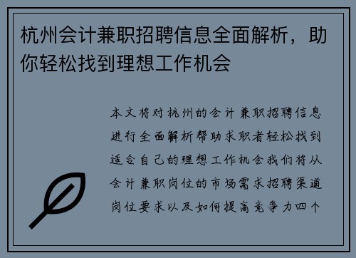 杭州会计兼职招聘信息全面解析，助你轻松找到理想工作机会