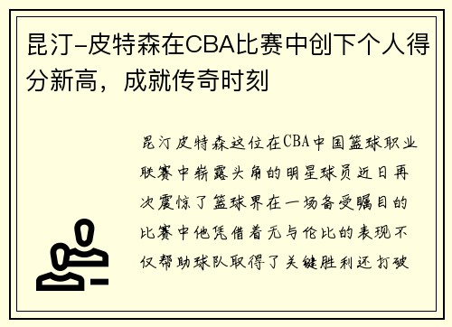 昆汀-皮特森在CBA比赛中创下个人得分新高，成就传奇时刻