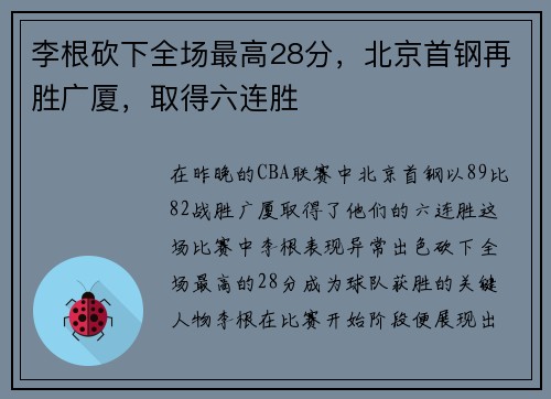李根砍下全场最高28分，北京首钢再胜广厦，取得六连胜