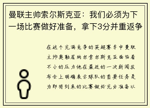 曼联主帅索尔斯克亚：我们必须为下一场比赛做好准备，拿下3分并重返争冠之路