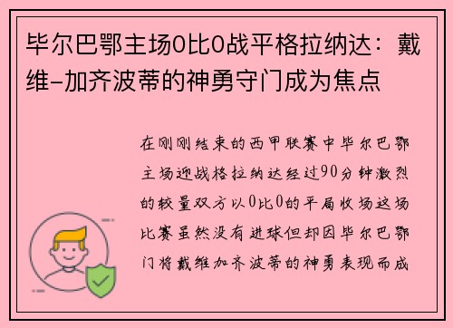 毕尔巴鄂主场0比0战平格拉纳达：戴维-加齐波蒂的神勇守门成为焦点