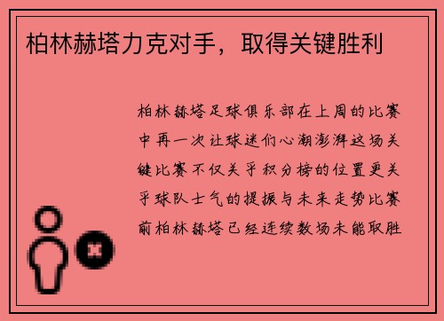 柏林赫塔力克对手，取得关键胜利