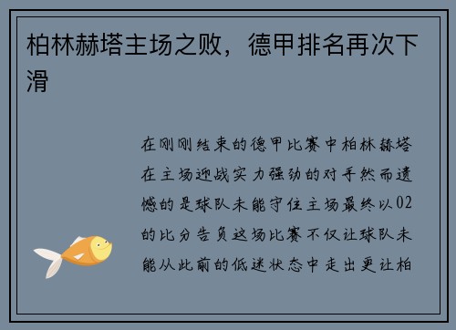 柏林赫塔主场之败，德甲排名再次下滑