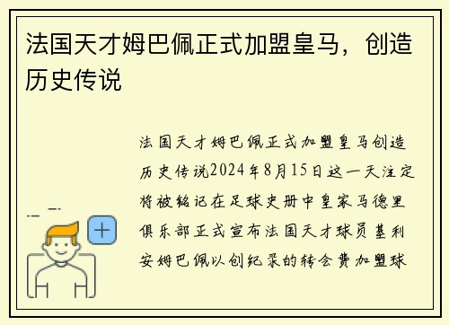 法国天才姆巴佩正式加盟皇马，创造历史传说