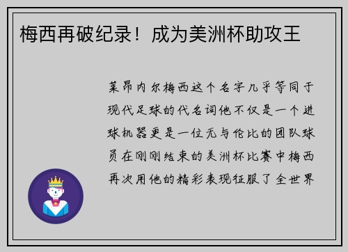 梅西再破纪录！成为美洲杯助攻王
