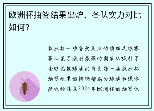 欧洲杯抽签结果出炉，各队实力对比如何？