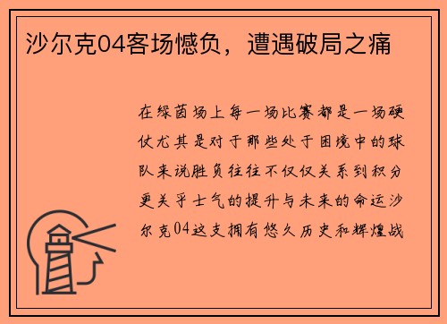 沙尔克04客场憾负，遭遇破局之痛