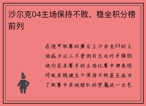 沙尔克04主场保持不败，稳坐积分榜前列