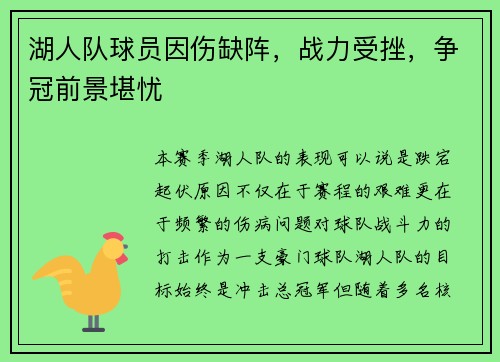湖人队球员因伤缺阵，战力受挫，争冠前景堪忧