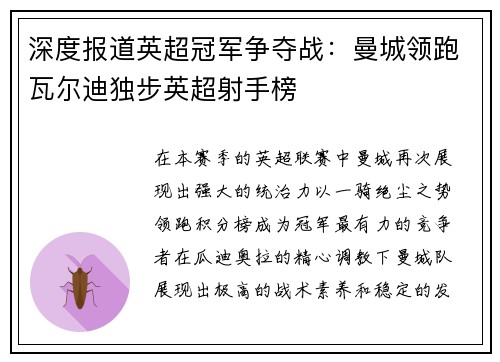 深度报道英超冠军争夺战：曼城领跑瓦尔迪独步英超射手榜