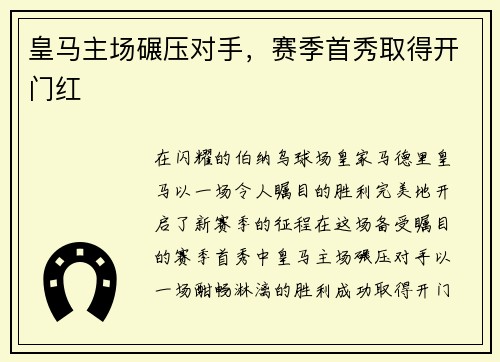 皇马主场碾压对手，赛季首秀取得开门红