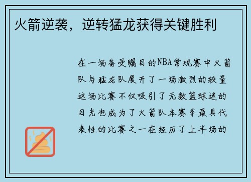 火箭逆袭，逆转猛龙获得关键胜利