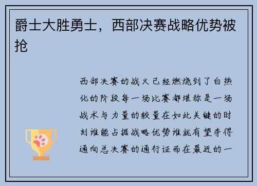 爵士大胜勇士，西部决赛战略优势被抢