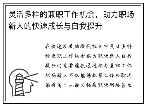 灵活多样的兼职工作机会，助力职场新人的快速成长与自我提升