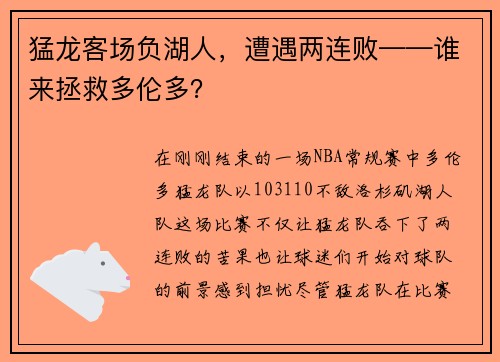 猛龙客场负湖人，遭遇两连败——谁来拯救多伦多？