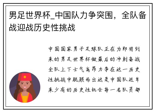 男足世界杯_中国队力争突围，全队备战迎战历史性挑战