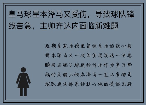 皇马球星本泽马又受伤，导致球队锋线告急，主帅齐达内面临新难题