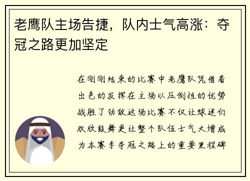 老鹰队主场告捷，队内士气高涨：夺冠之路更加坚定