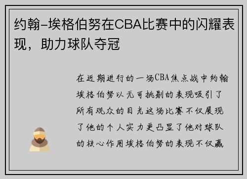 约翰-埃格伯努在CBA比赛中的闪耀表现，助力球队夺冠
