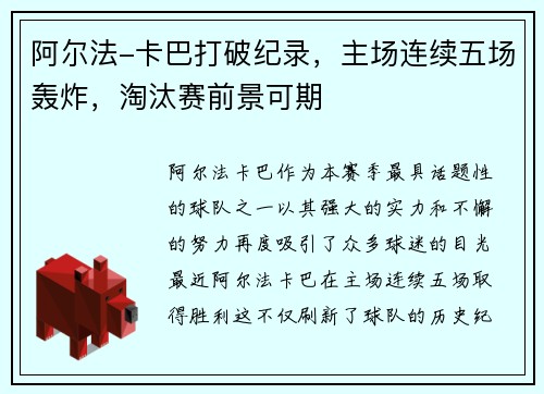 阿尔法-卡巴打破纪录，主场连续五场轰炸，淘汰赛前景可期