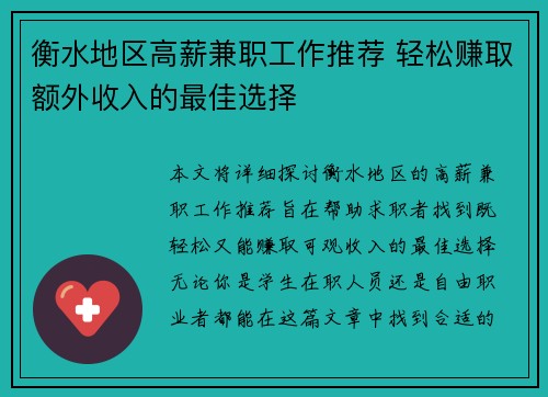 衡水地区高薪兼职工作推荐 轻松赚取额外收入的最佳选择