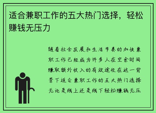 适合兼职工作的五大热门选择，轻松赚钱无压力