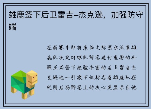 雄鹿签下后卫雷吉-杰克逊，加强防守端