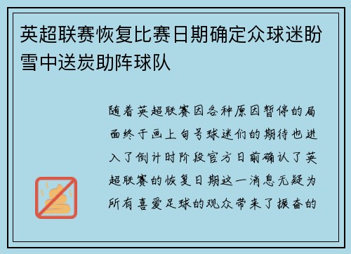 英超联赛恢复比赛日期确定众球迷盼雪中送炭助阵球队