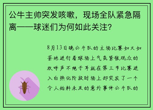 公牛主帅突发咳嗽，现场全队紧急隔离——球迷们为何如此关注？